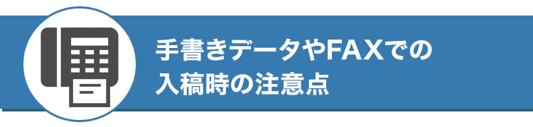 手書きやFAXで入稿