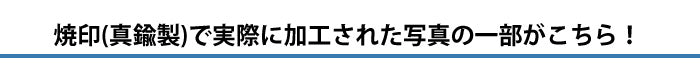 実際に焼印や刻印をしたイメージ