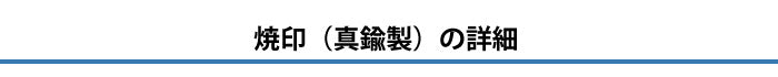 真鍮製焼印の詳細・スペック