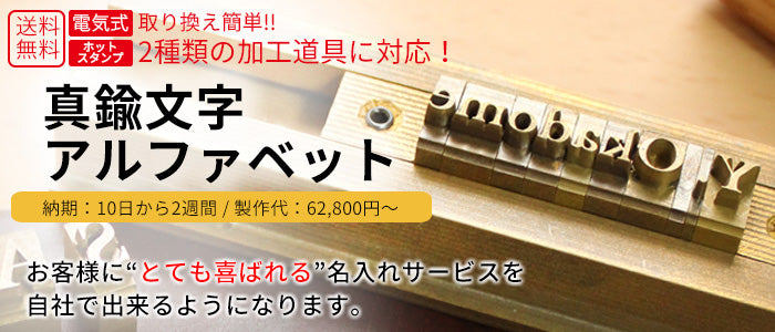 名入れ用の真鍮文字アルファベットの紹介