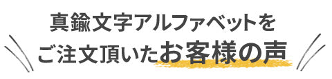 名入れ用の真鍮文字・アルファベットを購入いただいたお客様の声