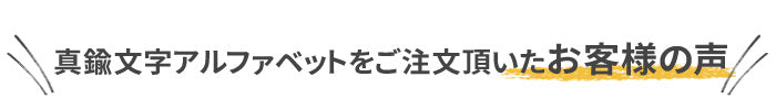 名入れ用の真鍮文字・アルファベットを購入いただいたお客様の声