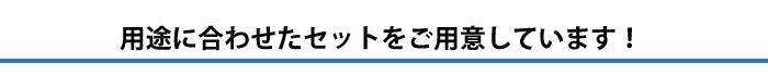 真鍮文字セットは4種類のセットがあります。