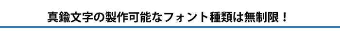 製作可能フォントは無制限！