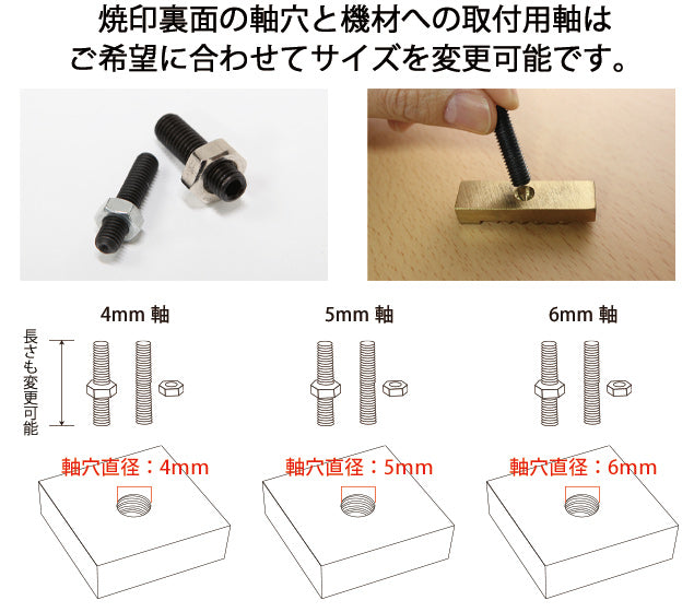 焼印裏面の軸穴サイズは変更可能