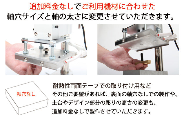 刻印裏面の軸穴サイズは変更可能