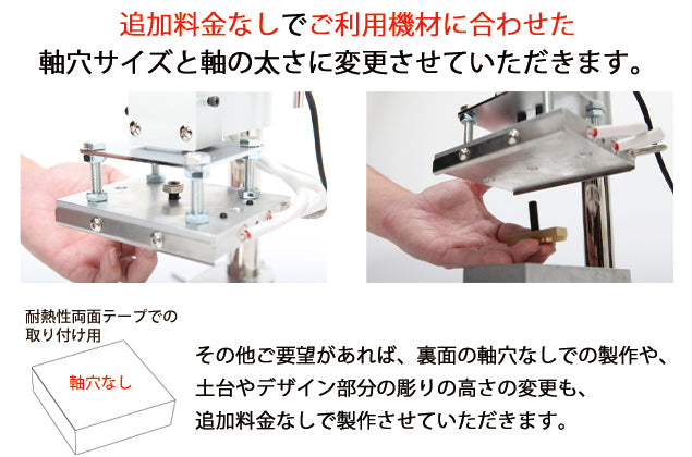 焼印裏面の軸穴サイズは変更可能