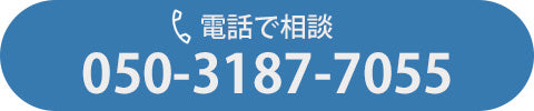 今すぐお電話