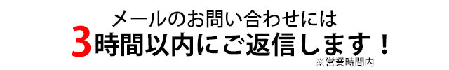 メールには3時間以内に返信します