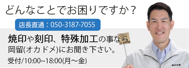 焼印や刻印のことならご相談ください