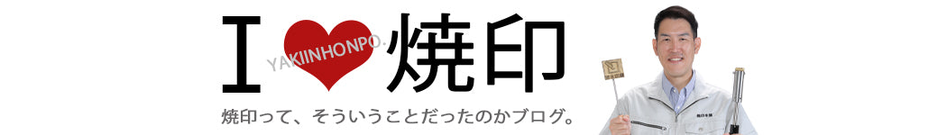 焼印本舗のブログ