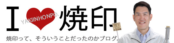 焼印本舗のブログ