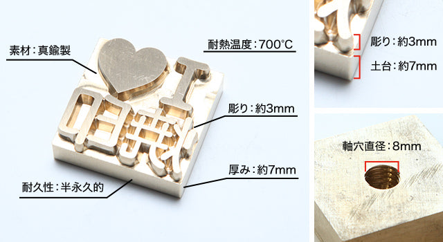 彫りの深い真鍮製の焼印