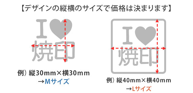 焼印のサイズと価格表