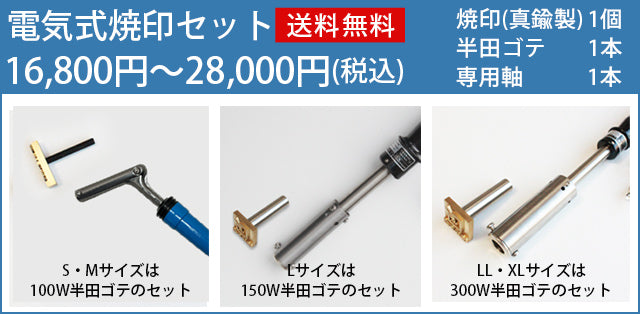 電気式焼印セットの内容