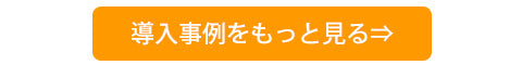 焼印の導入事例をもっと見る