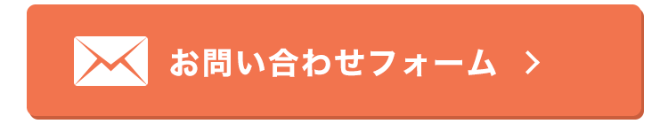 お問い合わせはこちら