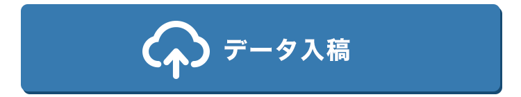 データ入稿はこちら