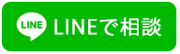 Lineで問い合わせ