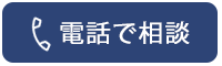 電話で問い合わせ