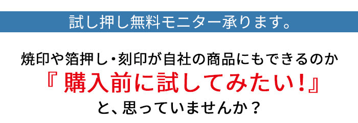 自社商品への試し押し