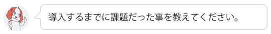 導入前の課題は？