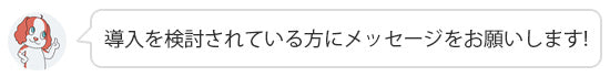 メッセージをお願いします