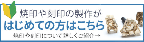 焼印製作が初めての方