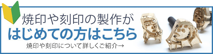 焼印製作が初めての方