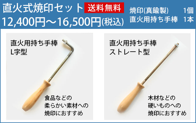 直火式焼印セットの内容