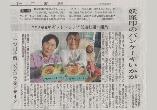 こびとぱん 福崎店様の焼印入りスイーツが新聞で紹介されている画像