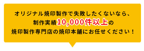 オリジナル焼印の製作実績10000件以上