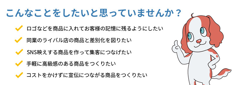 オリジナル焼印を使ってこんなことをしたいと思っていませんか？