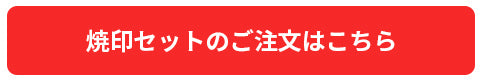 オリジナル焼印のご注文はこちら