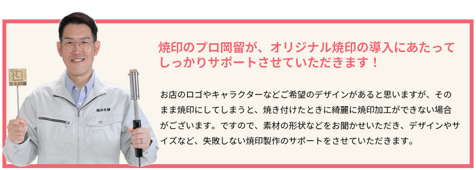 焼印のプロ岡留がしっかりサポート