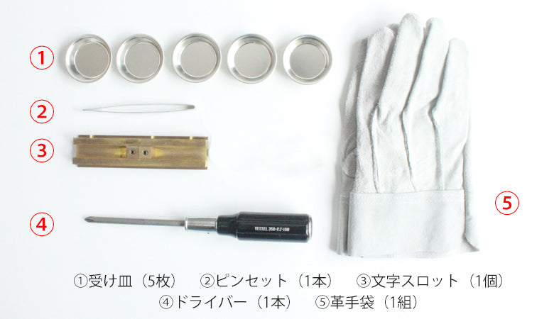 セットの付属品