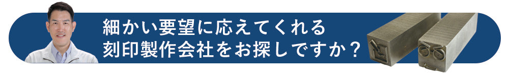 刻印製作会社をお探しですか