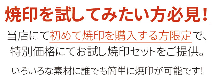 焼印を試したい方必見