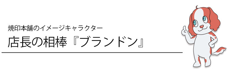 岡留の愛犬