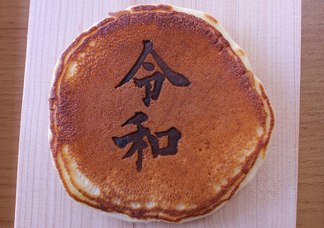 令和の焼印をパンケーキに押している画像