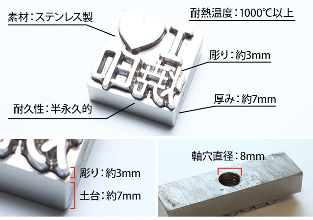 ステンレス製の焼印