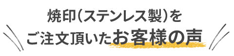 真鍮製の焼印を購入のお客様の声