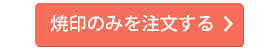 焼印のみの注文