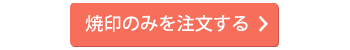 焼印のみの注文