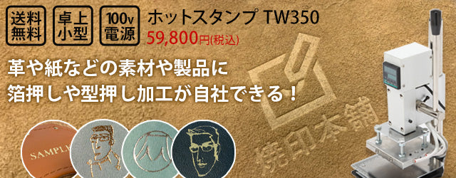 革への箔押しや型押し用のホットスタンプ