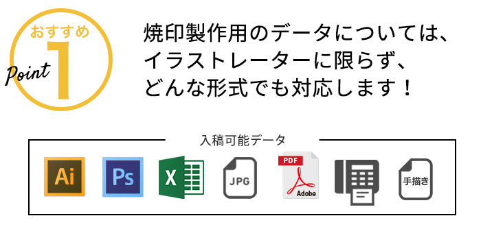 焼印製作用のデータは何でもOK