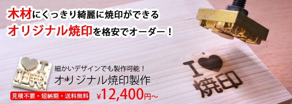 木材に使えるオリジナル焼印