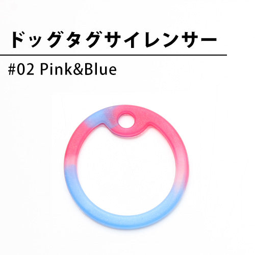 ドッグタグサイレンサー #02 Pink&Blue