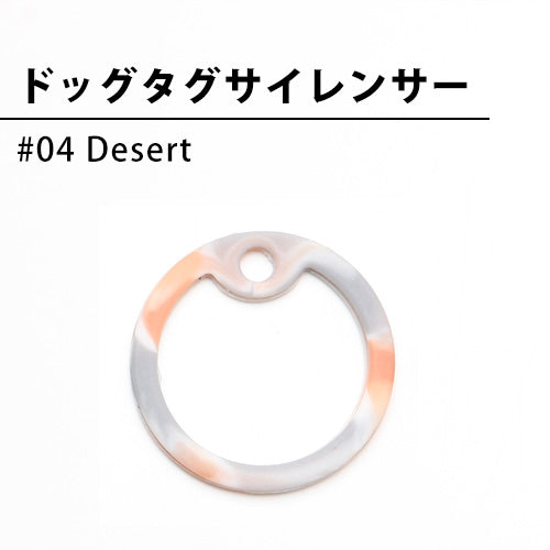ドッグタグサイレンサー #04 Desert