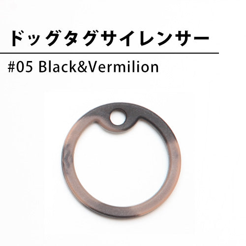 ドッグタグサイレンサー#05 Black&Vermilion